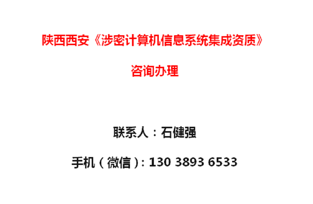 陜西西安《涉密計算機信息系統集成資質》辦理須知 聚焦數據處理環節